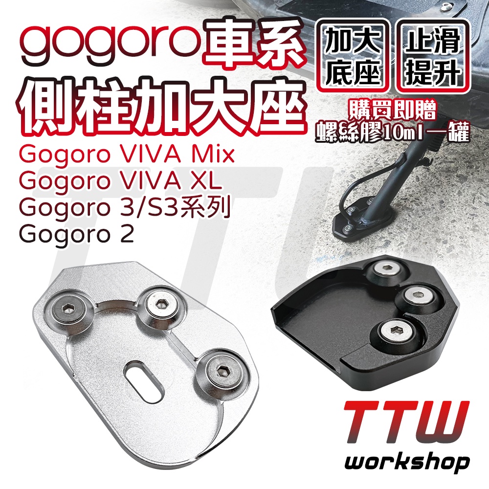 【TTW】免運 側柱加大 GOGORO 2 3 S3 VIVA MIX XL 側柱加大塊 側柱底座 側柱 機車 電動車