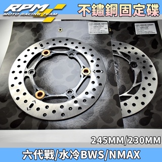 RPM ｜不鏽鋼 金色 前後固定碟 245MM 230MM 固定碟 碟盤 適用 六代戰 水冷BWS NMAX 六代勁戰