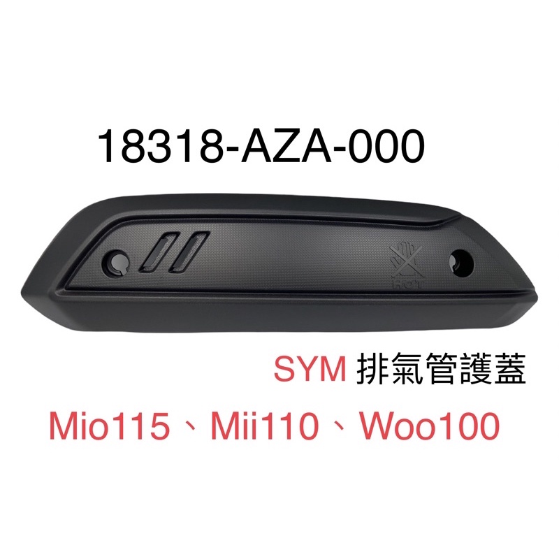 (三陽正廠零件） AZA 排氣管 防燙蓋  WOO 100 mii110 MIO115 防護片 隔熱板 隔熱片 配件包