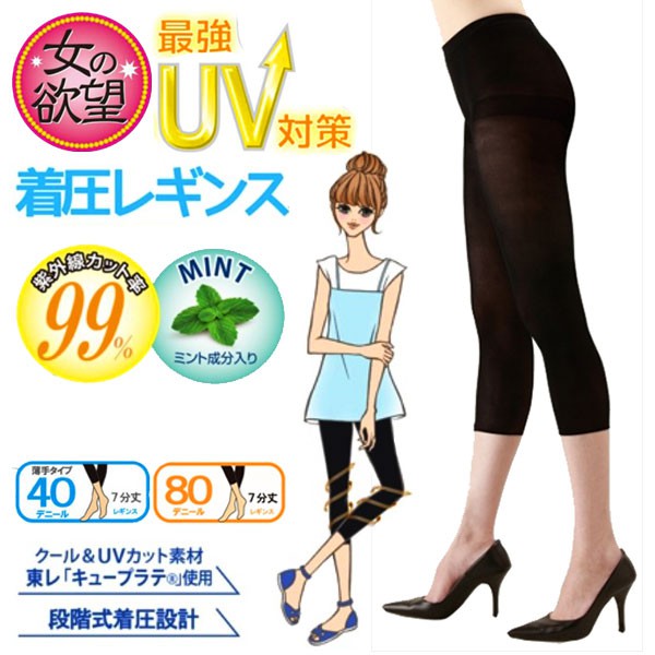 在台現貨 日本代購 女の欲望 涼感 最強UV対策 防曬褲 着圧 80 7分丈 7分褲 段階式著壓設計 抗紫外線99%黑色