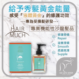 HAIR MUCH 摩洛哥堅果護髮油 100ml 髮膜 護髮油 芭荷荷油 酪梨油 堅果油【B0020】