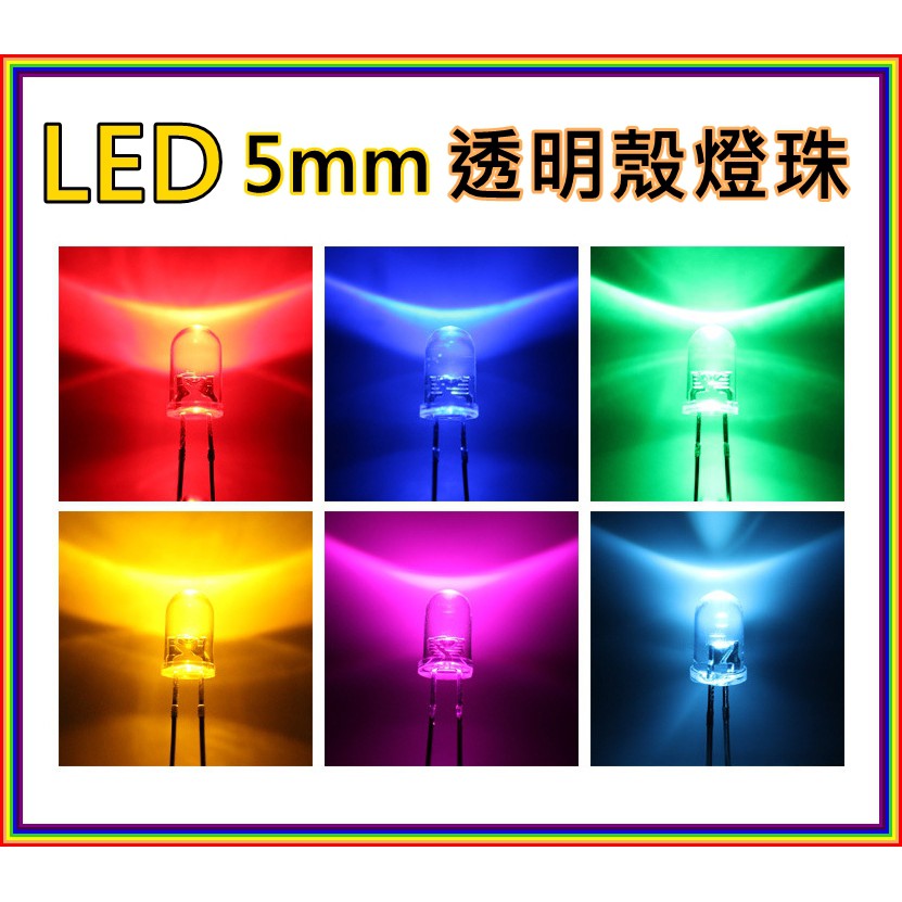 LED元件 LED燈珠 5MM LED二極體  紅色 黃色 橘色 藍色 白色 綠色 暖白色 粉紅色 紫色 UV燈