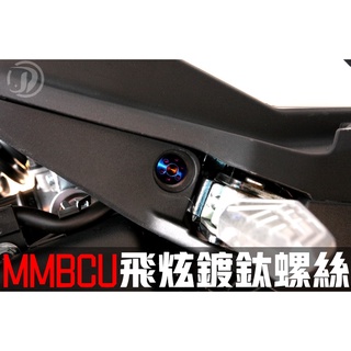 晶大能源科技附發票 MMBCU 158 曼巴 飛炫踏板 鍍鈦螺絲 彩鈦螺絲 燒鈦螺絲 不鏽鋼材質 賣場另有多部位直上螺絲