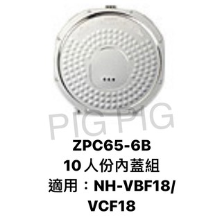 📣 ZOJIRUSHI 象印電子鍋 內蓋組 : ZPC65-6B 適用 : NH-VBF18 / VCF18