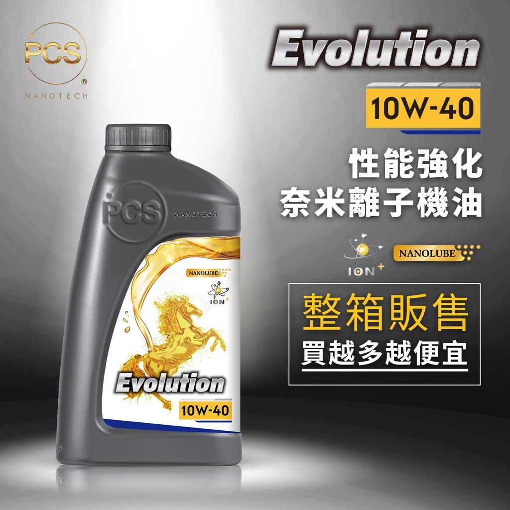 【PCS奈米科技】Evolution 10W-40 性能強化奈米離子機油-整箱(12罐)販售