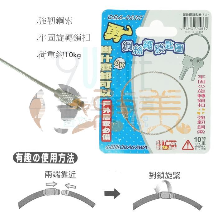 小田川 鋼絲繩鎖匙圈/4入 鑰匙圈 鋼索圈 鎖扣 鎖匙圈 荷重10kg 台灣製