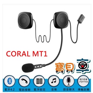 【優惠中】CORAL MT1 / BT1 安全帽 藍芽耳機 麥克風 機車專用