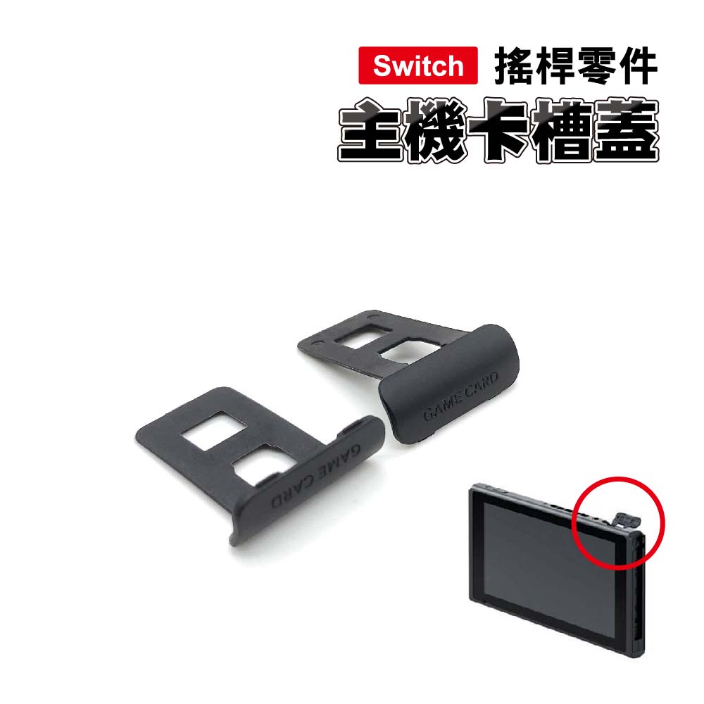 Switch 主機卡槽蓋 - 維修零件/Switch維修/卡槽蓋