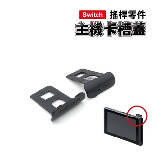 Switch 主機卡槽蓋 - 維修零件/Switch維修/卡槽蓋