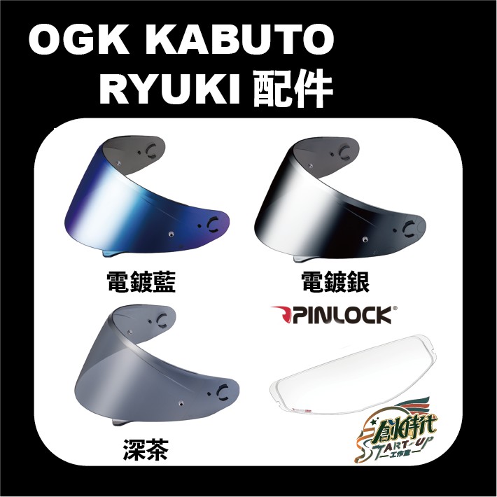 【時代】現貨 OGK Kabuto Ryuki 配件 鏡片 電鍍片 Pinlock