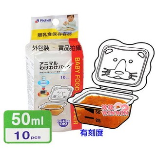 [ 暢銷現貨] Richell日本利其爾 離乳食保存容器 (50ml/10入)