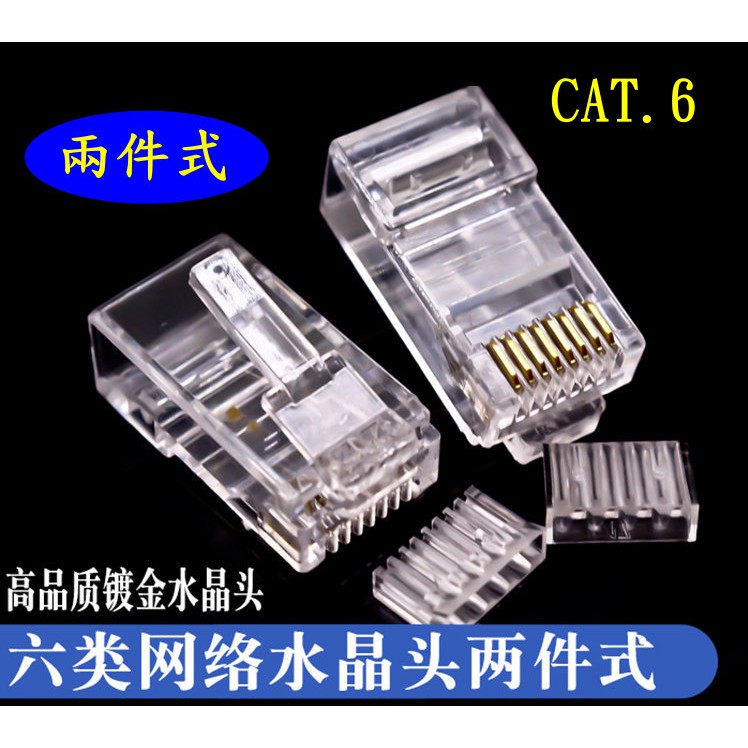 (台灣現貨) 【兩件式】最高品質 RJ45 網路線 水晶接頭 CAT6 8P8C 非屏蔽 CAT.6 水晶頭