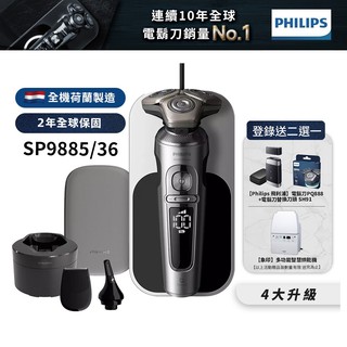 Philips飛利浦 奢享系列旗艦機皇電鬍刀 刮鬍刀 SP9885 (登錄送2選1電鬍刀+刀頭或烘乾機) 廠商直送