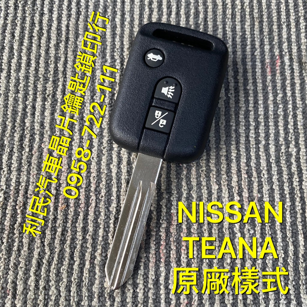 【台南-利民汽車晶片鑰匙】NISSAN TEANA晶片鑰匙【新增折疊鑰匙】(2002-2004)