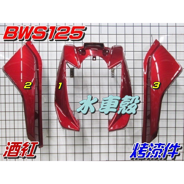 【水車殼】山葉 BWS 125 特殊色 烤漆件 酒紅 3項$2500元 5S9 BWS'X 大B BWS125 景陽部品