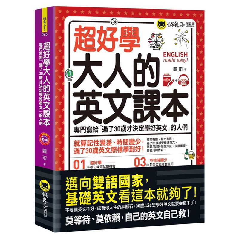 超好學大人的英文課本: 專門寫給過了30歲才決定學好英文的人們 (附虛擬點讀筆APP/MP3) eslite誠品