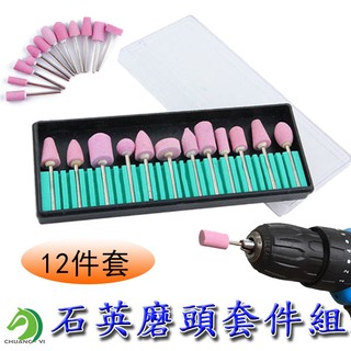 【創藝】 電動打磨頭 磨頭 電鑽磨頭 拋光磨頭 打磨頭 美甲磨頭 陶瓷拋光磨頭 (快速出貨) 石英磨頭套件組