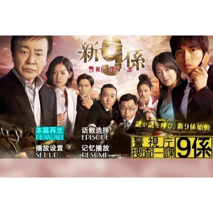 日劇 新警視廳搜查一課9系 渡瀨恒彥版dvd 蝦皮購物