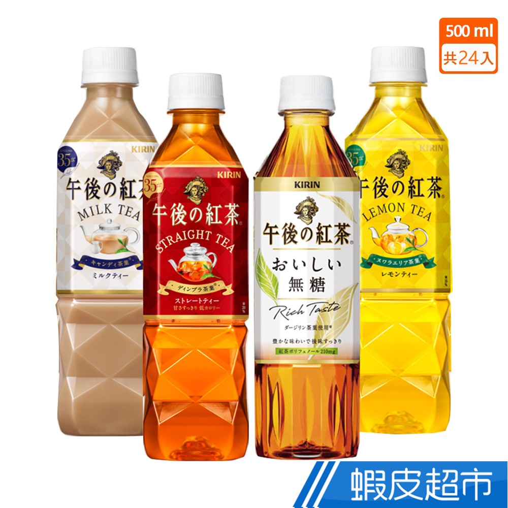 KIRIN午後紅茶500ml x24入(原味紅茶/檸檬紅/無糖紅/奶茶) 蝦皮直送 現貨