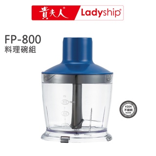 【貴夫人】（不含主機）料理碗組FP-800多功能隨行料理棒專用