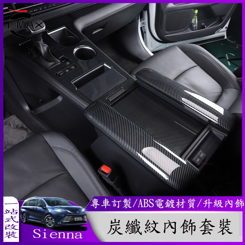 適用21-22年豐田Toyota Sienna車內飾改裝 儀表台 中控出風口 扶手 升窗器 座椅蓋全套碳纖裝飾