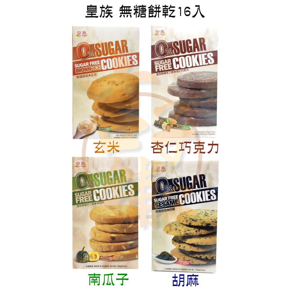 (吉子舖子)台灣製造 皇族 無糖餅乾 16入 (玄米/杏仁巧克力/南瓜子/胡麻)