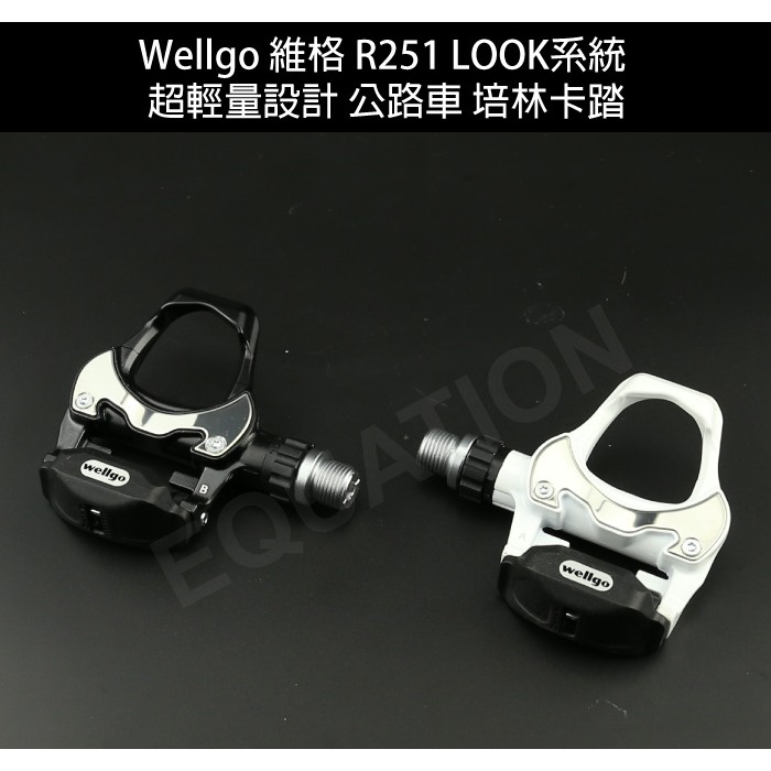 Wellgo 維格 R251 LOOK系統   超輕量設計 公路車 培林卡踏 鋁合金腳踏板 【方程式單車】