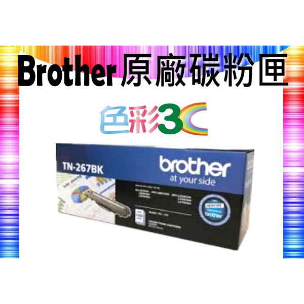色彩3C║ Brother 兄弟 原廠 TN267 TN-267 BK 適用 L3270 / L3750 / L3770