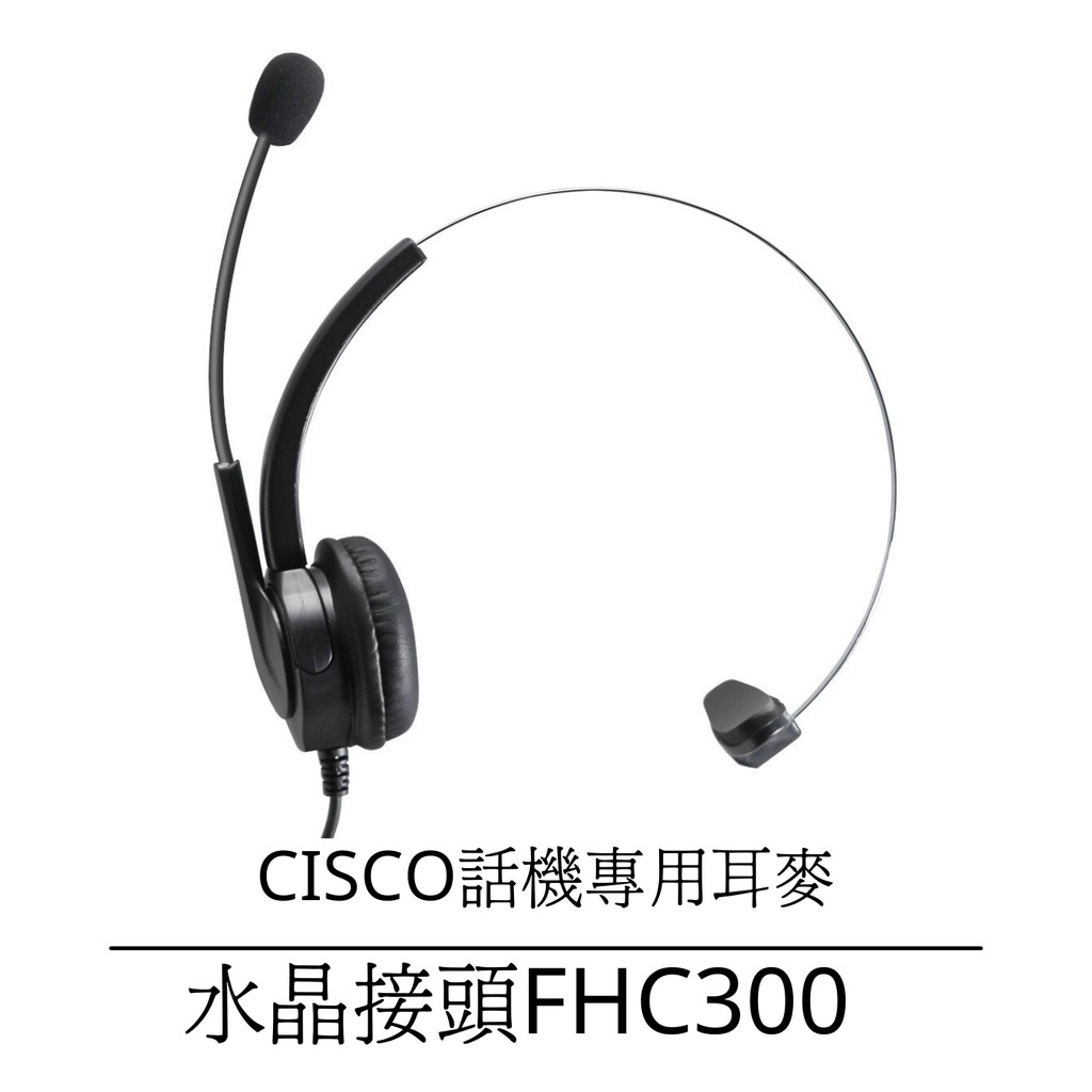 思科CISCO各型號專用電話耳機麥克風 頭戴式專業舒適 免用電話耳麥轉接器 客服耳麥電話耳機
