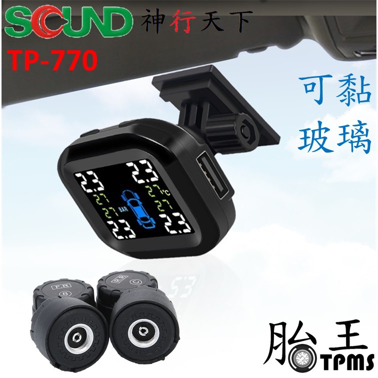 【開發票】SQUND 隱藏式胎壓偵測器 TP-770 TPMS 胎王 胎外式 (帶USB孔)(胎溫胎壓同顯)