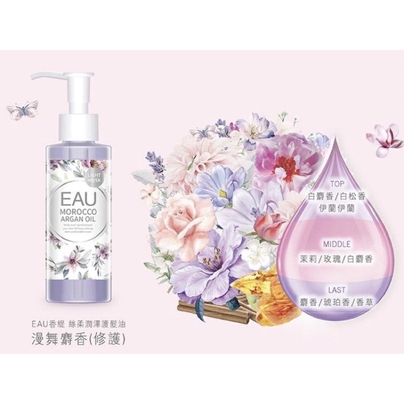 EAU耀 香緹摩洛哥絲柔潤澤護髮油100ml-漫舞麝香修護