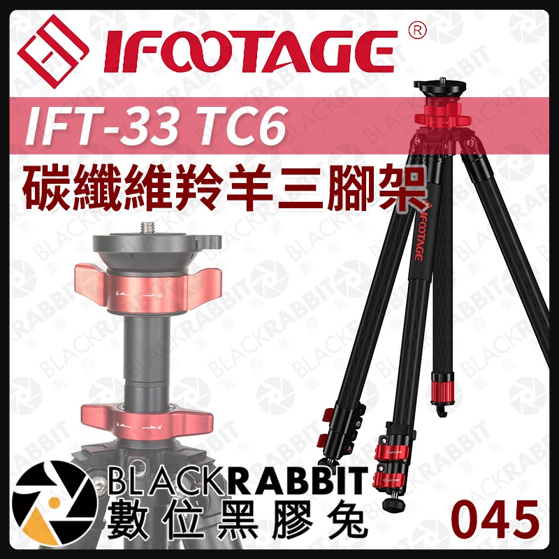 【 045 iFootage IFT-33 TC6 碳纖維 羚羊 三腳架  】 數位黑膠兔