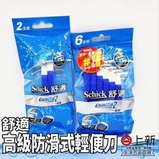 臺南東區 舒適牌 高階防滑輕便刀 一般型 2入 6入 刮鬍刀 剃鬍刀 雙層刀刃 一按清洗裝置