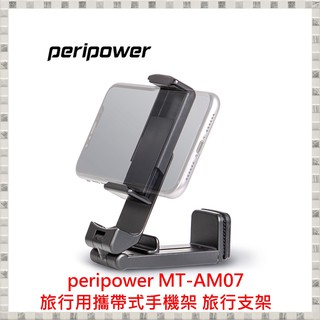 現貨 peripower MT-AM07 多用途 攜帶式手機架 旅行支架 開發票 臺灣公司貨