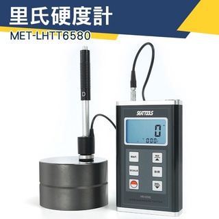 MET-LHTT6580 硬度測試「儀特汽修」金屬硬度計 洛氏布氏 背光顯示 數位硬度計