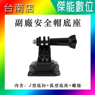 【副廠】安全帽支架 通用款 行車紀錄器 運動相機 適用 MUFU V10S DB-1 KSB88 SJCAM GOPRO