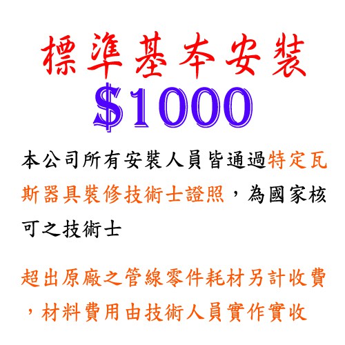 標準基本安裝  $1000 倒T型油煙機 / 瞬熱式 強制排氣 儲熱式 熱水器 安裝費 下標區