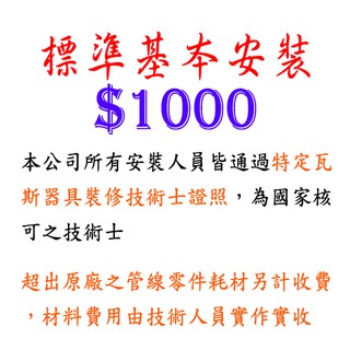 標準基本安裝 $1000 倒T型油煙機 / 瞬熱式 強制排氣 儲熱式 熱水器 安裝費 下標區