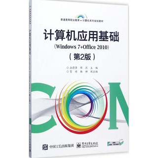 PW2【工業技術】計算機應用基礎：Windows 7+Office 2010（第2版）