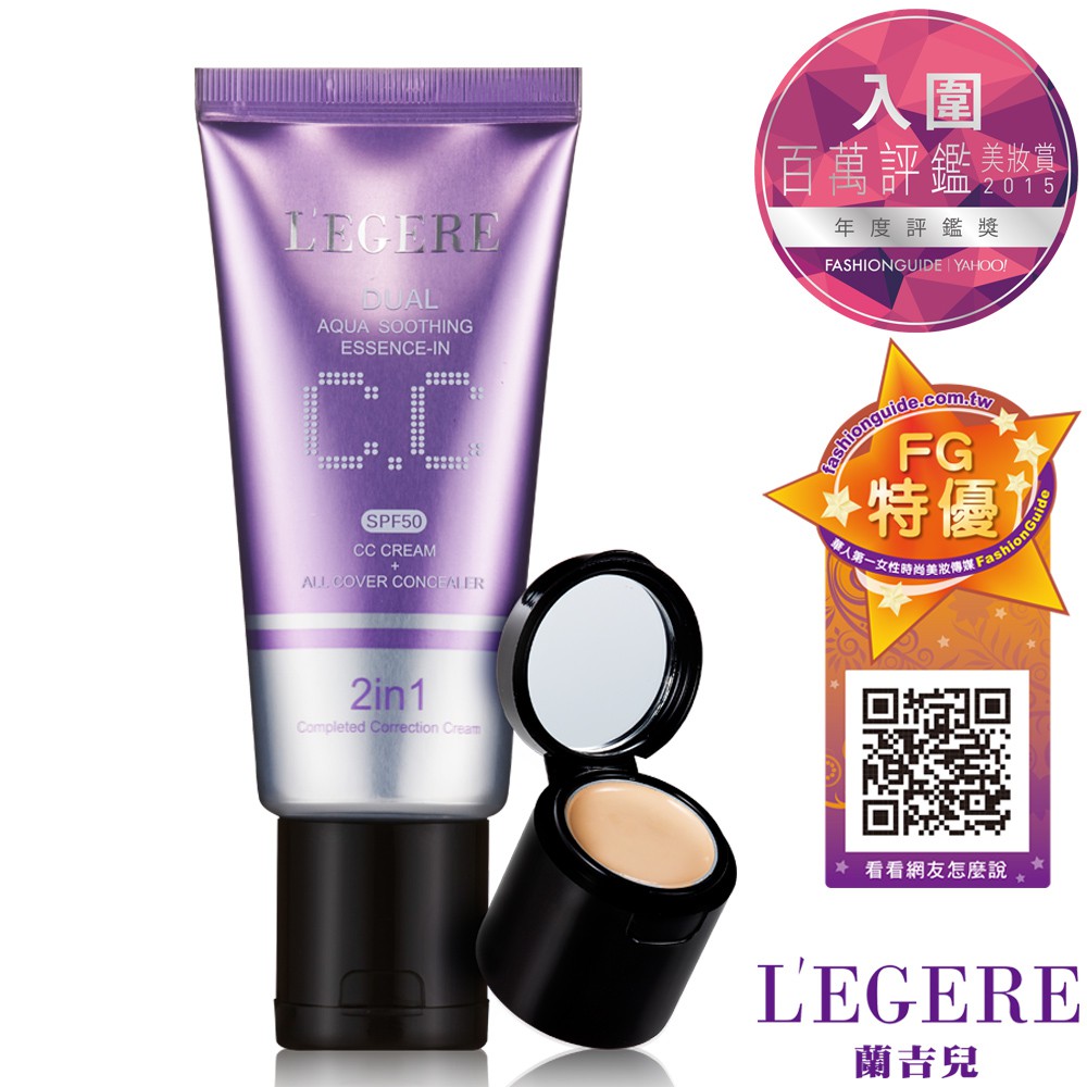 【LEGERE 蘭吉兒】水透亮CC霜雙效遮瑕組SPF50(40g)