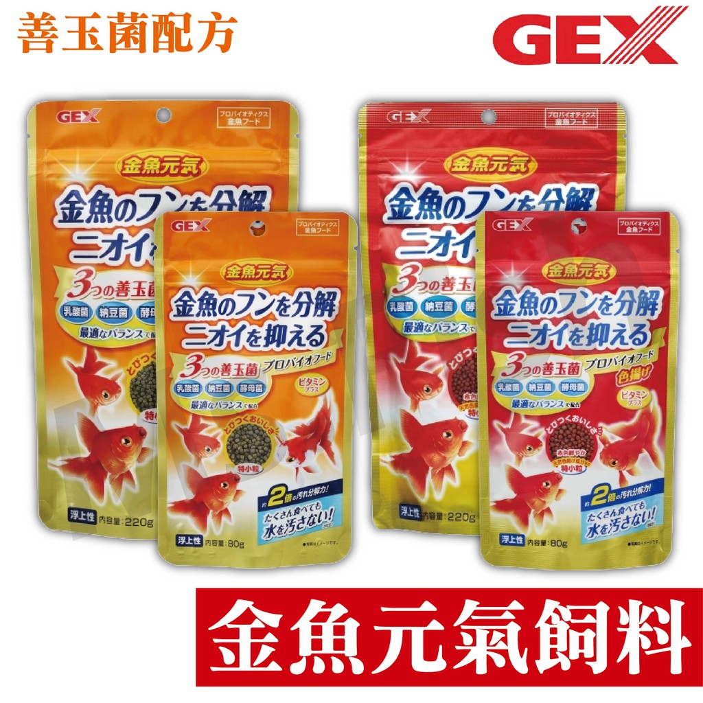 現貨 魚小姐 日本五味gex 金魚元氣飼料善玉菌配方 浮水 增豔增色揚色獅頭珠鱗藍壽金魚水族顆粒飼料 蝦皮購物