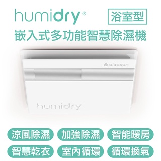 Humidry 浴室濕氣剋星 日本沸石除濕機芯 乾燥暖房 智慧乾衣 免排水 換氣排出 異味阻斷 高雄永興照明廚衛