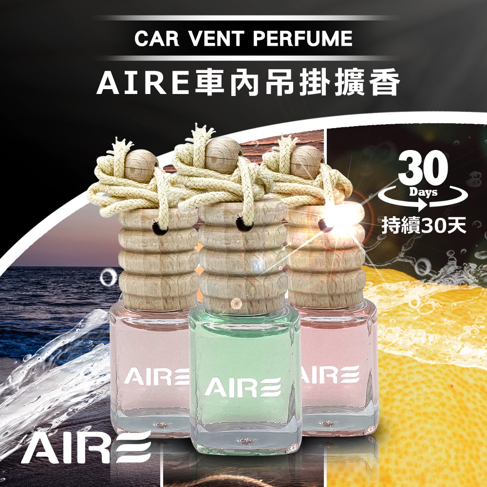 AIRE 車內吊掛擴香 (7ml) 汽車香水｜芳香瓶｜香氛｜擴香瓶｜車用香水｜芳香瓶｜擴香｜車載香氛｜車內除臭