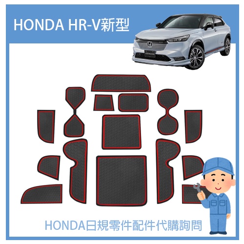 【日規新款】HONDA 本田 2022 HRV HR-V 2代目 專用 門槽墊 防滑墊 防滑水杯墊 置物墊 15片入