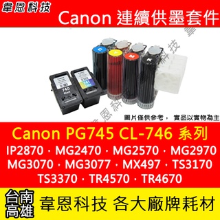 【韋恩科技】Canon PG-745、CL-746 連續供墨系統 (大供墨) MG2470，MG3070，TR4570