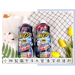 🔥現貨熱賣中🔥日本 小林製藥 泡沫水管清潔疏通劑 水管疏通劑 清潔劑 泡沫清潔劑 毛髮疏通劑 頭髮疏通劑 排水孔