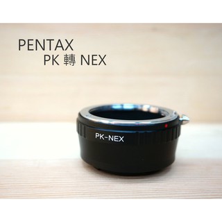 【中壢NOVA-水世界】PENTAX PK 鏡頭 轉 NEX 機身 (PK TO NEX) 轉接環 異機身轉接環