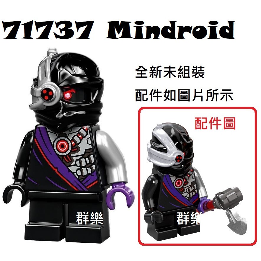 【群樂】LEGO 71737 人偶 Mindroid 現貨不用等