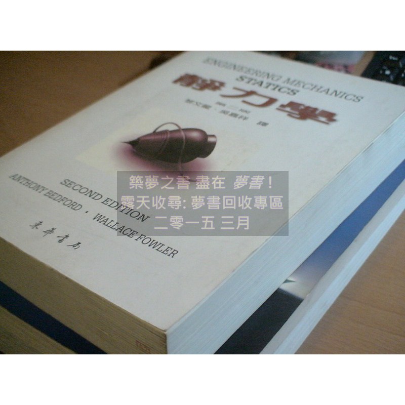 【夢書/1503 B14】《靜力學（第二版）》ISBN:9574830357│台灣東華書局股份有限公司│黎文龍