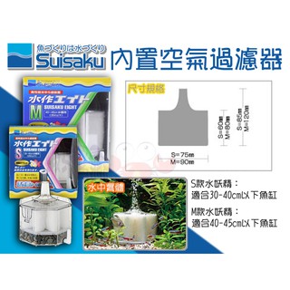 蝦兵蟹將【日本 Suisaku-水作】內建空氣過濾器(一組) 水妖精 三重過濾 小型魚缸 氣動式過濾 專用替換棉